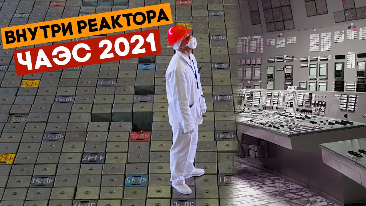 Что сейчас есть на ЧАЭС? Ходим по реактору в 40м от места взрыва...