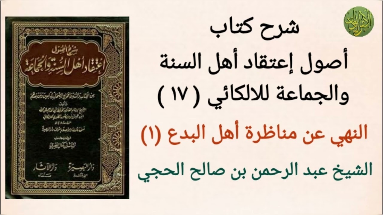 شرح كتاب أصول إعتقاد أهل السنة والجماعة (١٧) .النهي عن مناظرة اهل البدع (١). الشيخ عبد الرحمن الحجي 