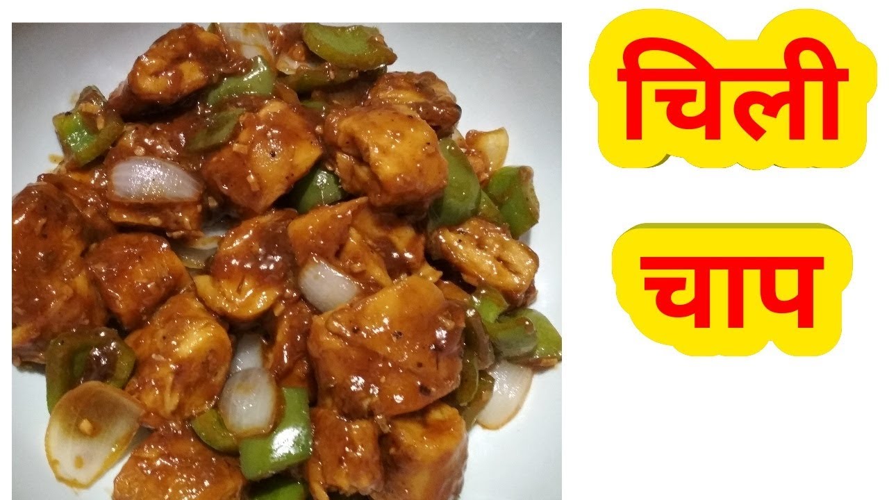 Chilli Chaap Recipe | Chaap Recipe | How to Make Chilli Chaap Restaurant Style | cook with taste