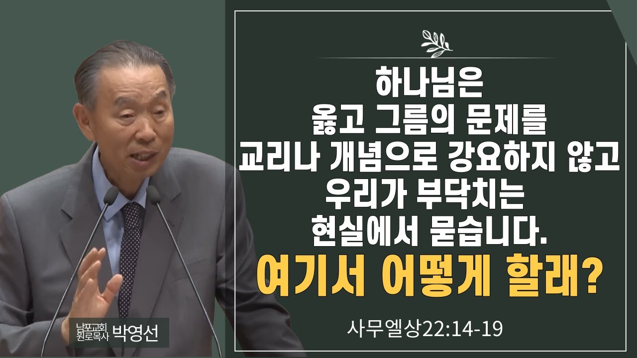 하나님은 옳고 그름의 문제를 교리나 개념으로 강요하지 않고 우리가 부닥치는 현실에서 묻습니다  여기서 어떻게 할래#박영선목사님설교 #사무엘상강해