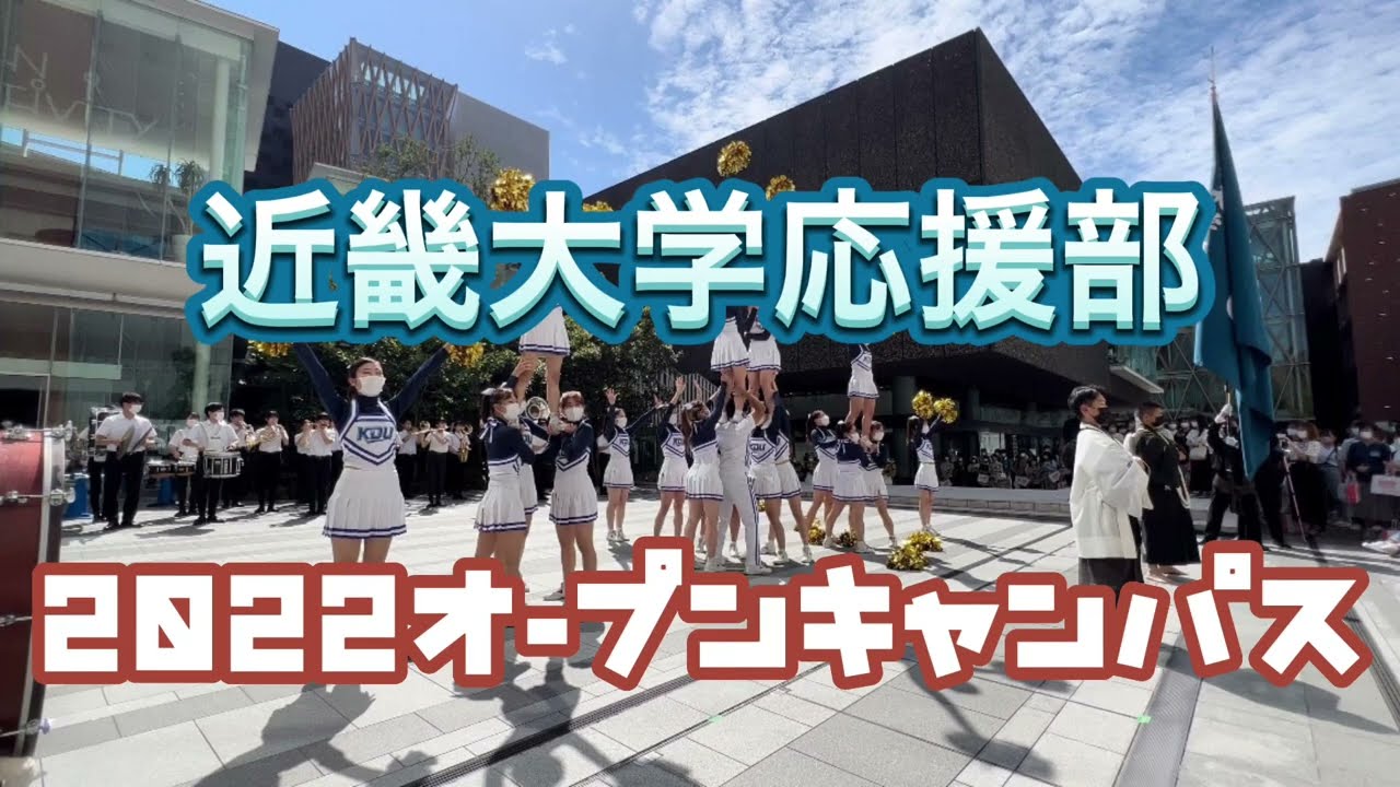 近畿大学応援部　オープンキャンパス　2022