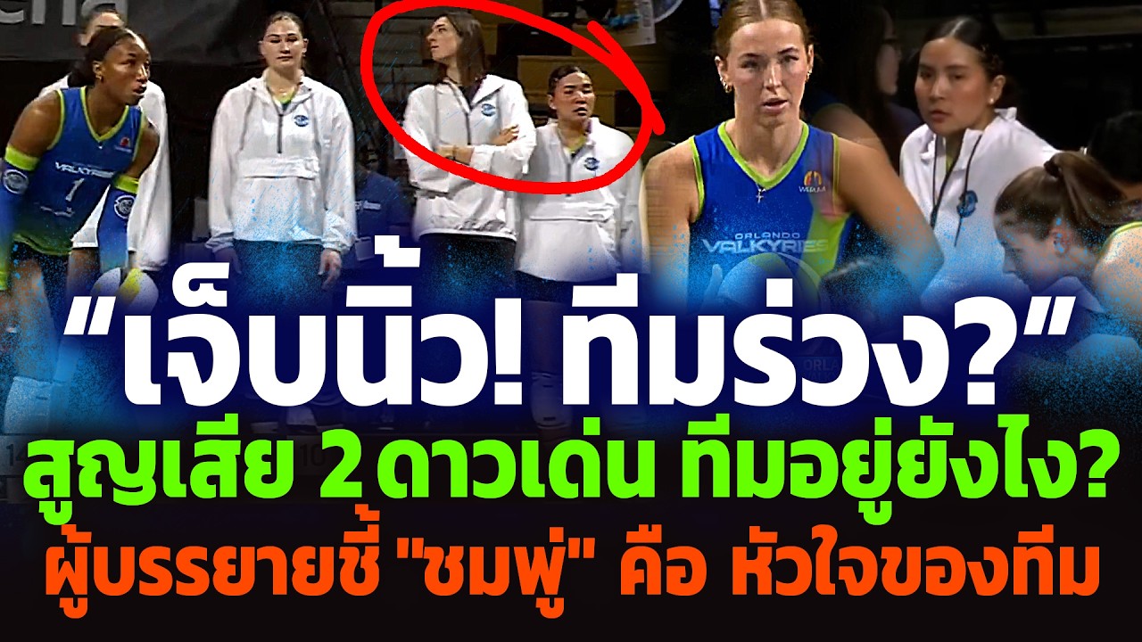 เสียงผู้บรรยาย ชี้!...การบาดเจ็บ ชมพู่ สำคัญกว่าที่คิด! Omaha at Orlando Valkyries MLV