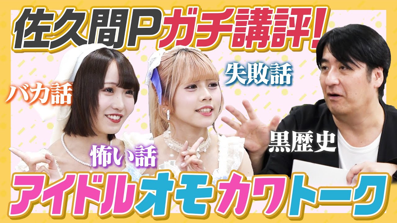 【爆笑黒歴史】佐久間Pガチ講評！オモカワトーク選手権！初参戦アイドルの黒歴史＆バカ話に思わず爆笑！佐久間Pの評価は！？【練馬赤坂？】