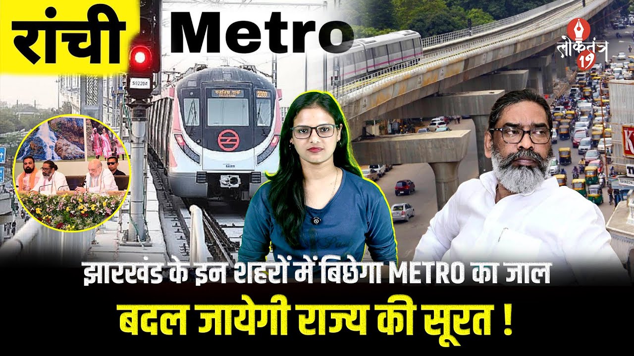 Jharkhand को जल्द मिलेगी Metro की सौगात, Hemant Soren ने उठाया बड़ा कदम