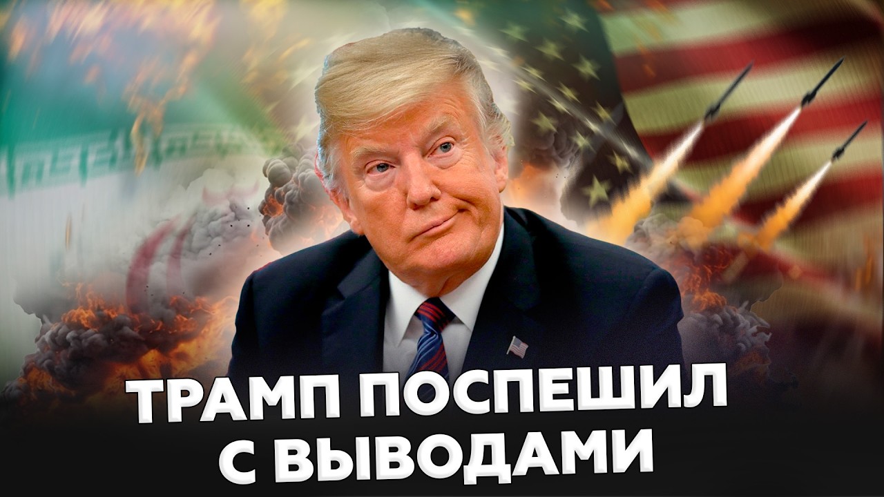 ⚡️Трамп ПРОФУКАЛ победу в Иране! Этот удар 