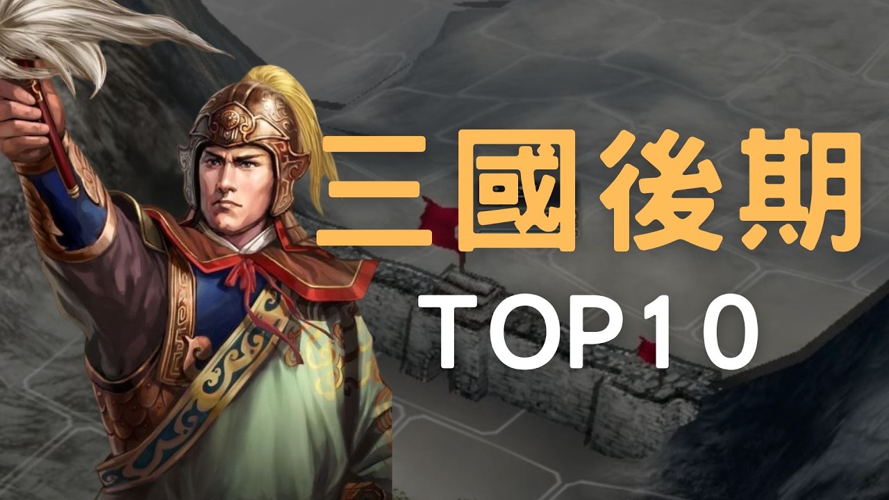 三國志11後期最強TOP10