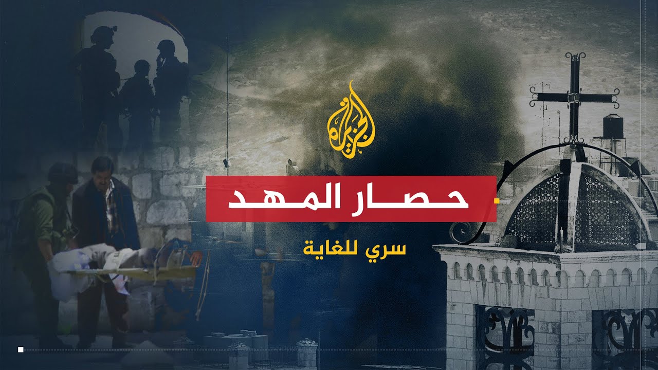 سري للغاية | حصار المهد.. أشرس اعتداء إسرائيلي على الضفة الغربية