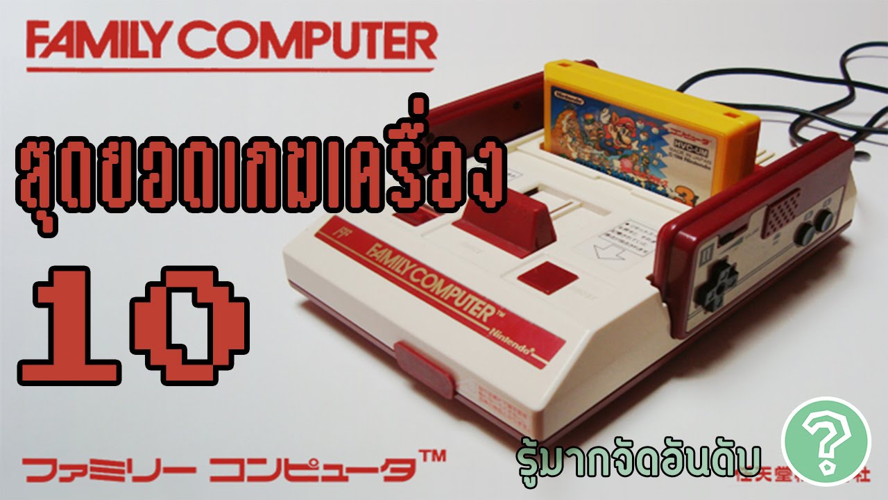 10 อันดับเกมยอดเยี่ยมของเครื่อง Famicom ( 10 Best NES games )
