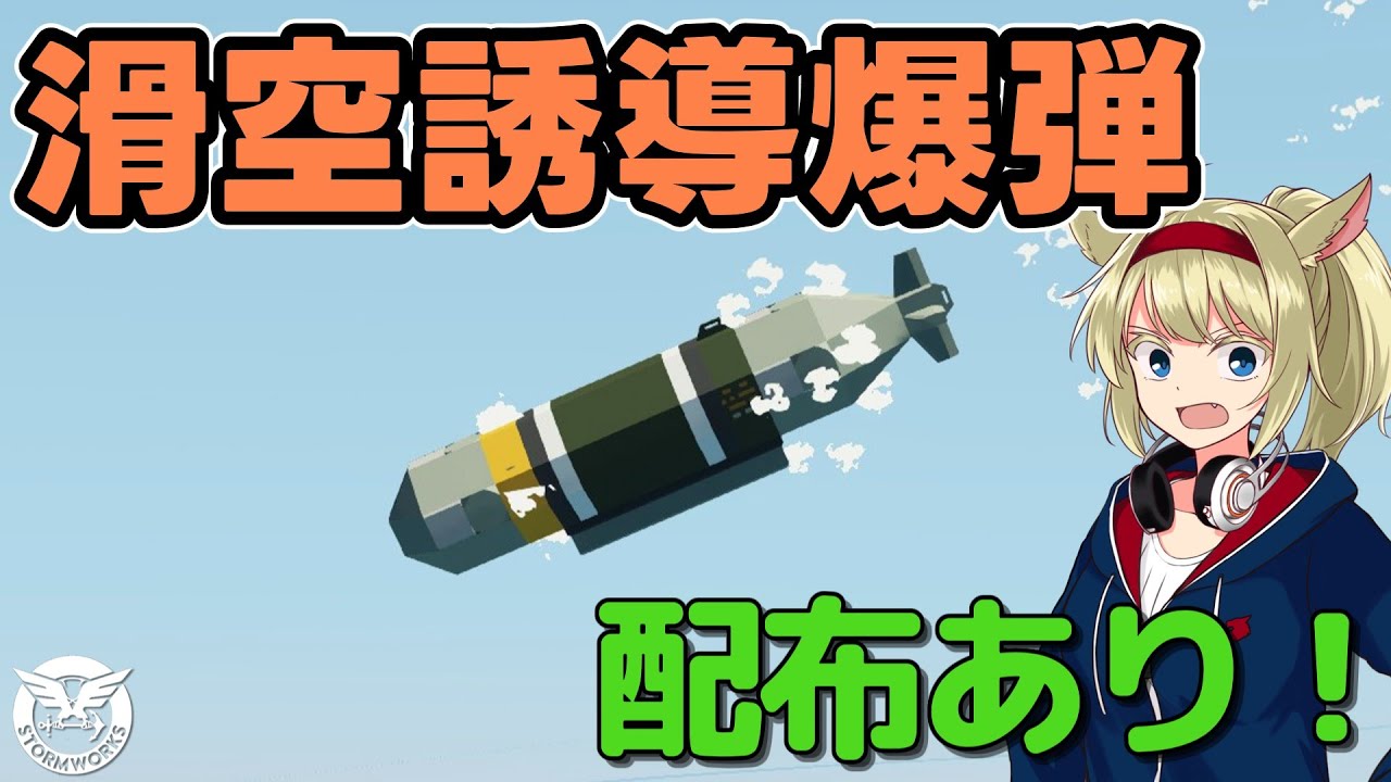 新兵器！滑空誘導爆弾 ！(配布あり)  #83【Stormworks : Space】【ゆっくり実況】