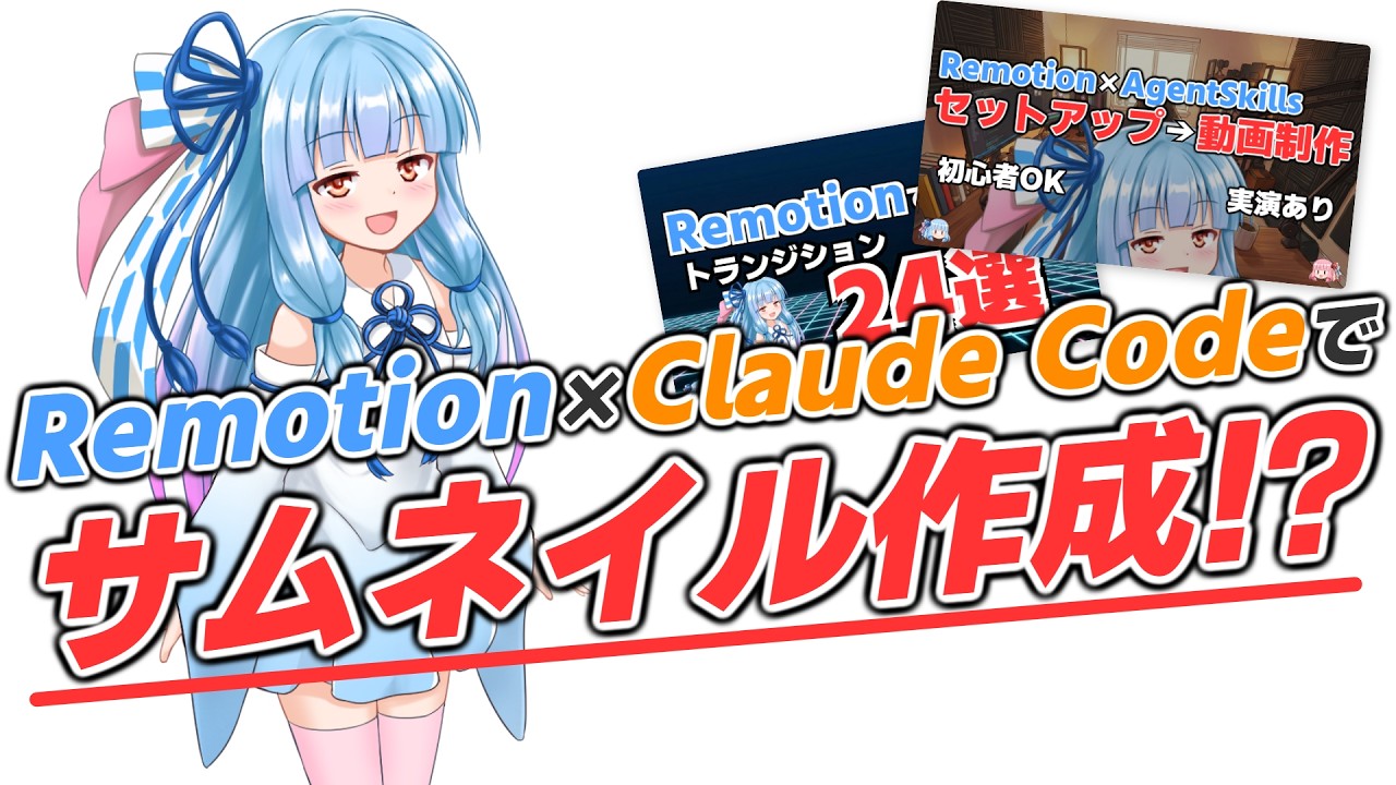 【Remotion×Claude Code】AIを活用してYouTubeサムネイルを作る方法【VOICEROID解説】
