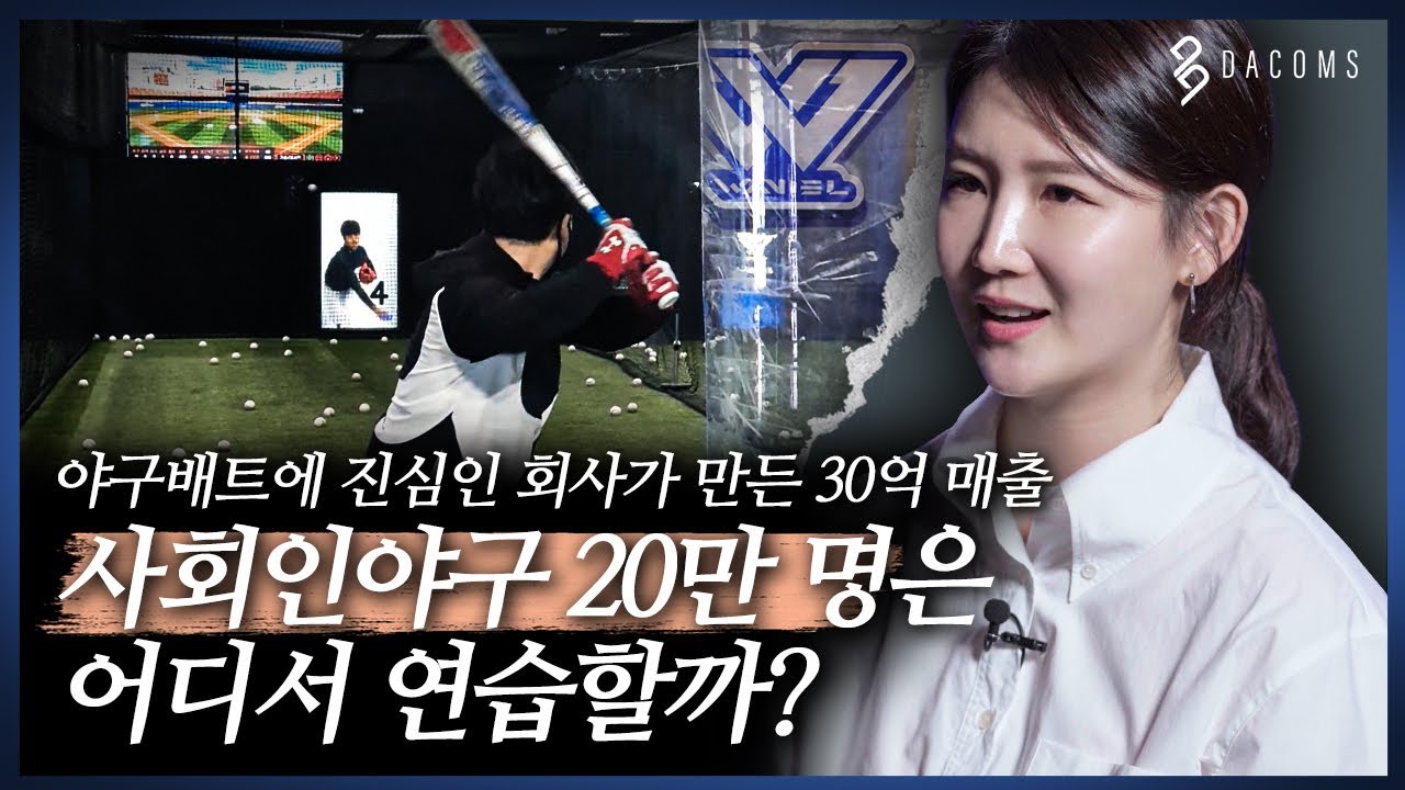 야구배트에 진심인 회사가 만든 실내 야구 연습장 | 사회인야구 20만 명을 위한 연습공간