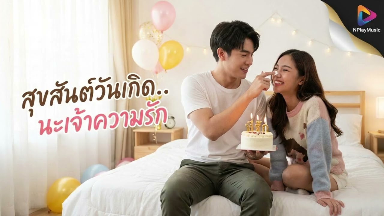 สุขสันต์วันเกิด..นะเจ้าความรัก - [NPlayMusic]