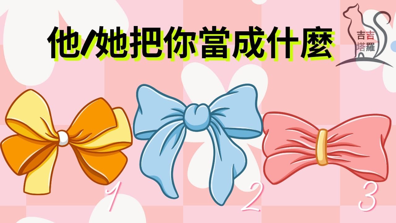 【#2370】【塔罗&middot;字卡&middot;占卜】他/她把你當成什麼呢？ | 尼奧寵物：官方塔羅牌 | 聖林神諭卡 | 魔法如你神諭卡 (無時間限制)