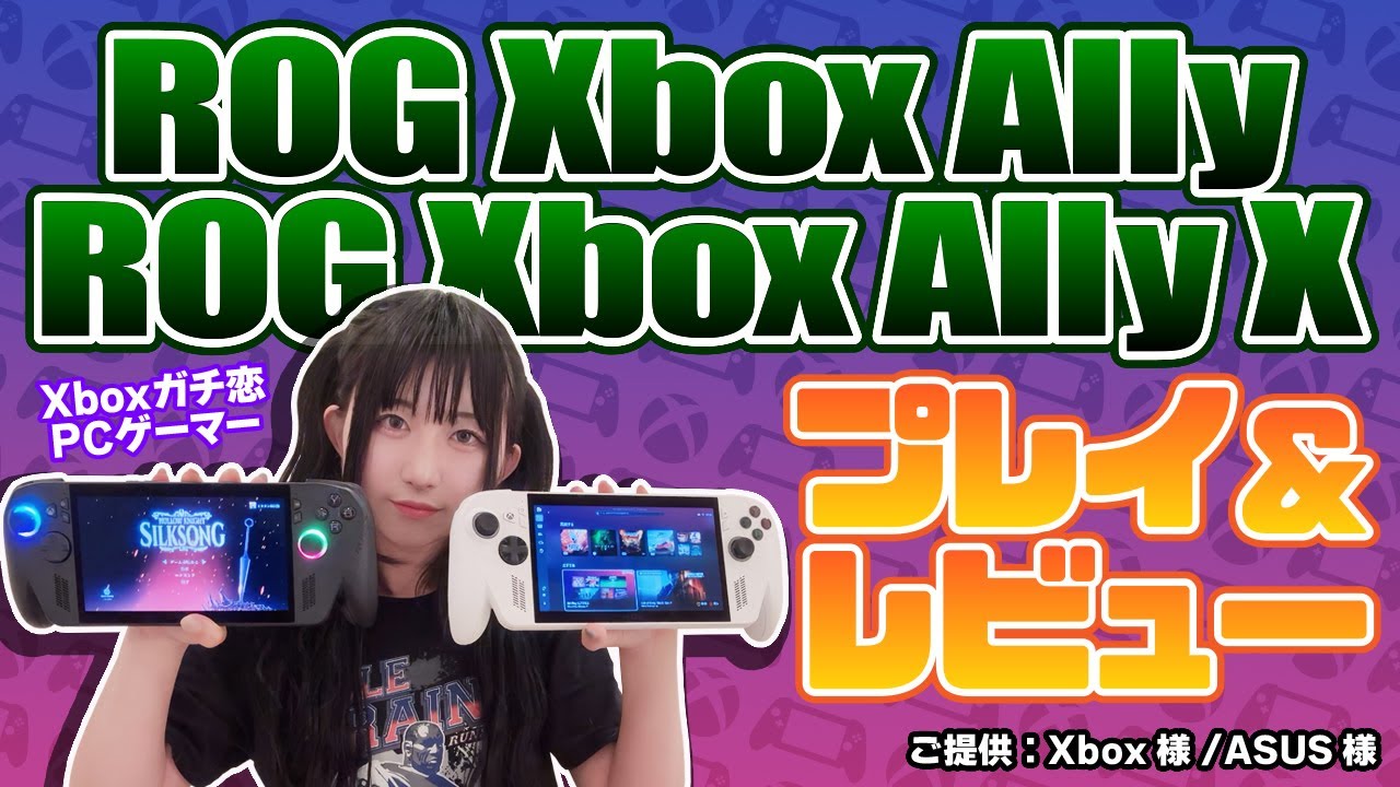 【ROG Xbox Ally / X】初開封&プレイ！クラウドゲームとの相性も抜群すぎるよ！