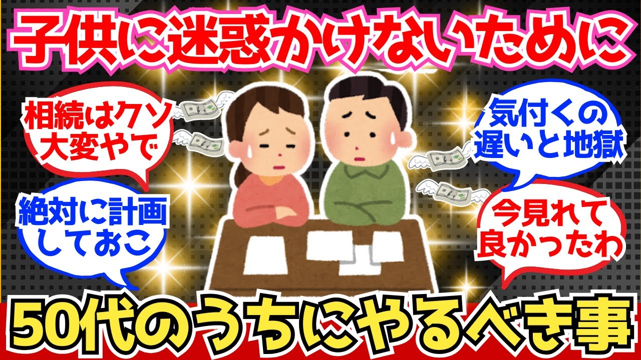 【40-50代必見】子どもに迷惑かけないために50代のうちにやるべきこと【2chシニア有益情報】