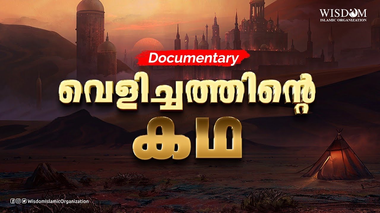 വെളിച്ചത്തിന്റെ കഥ || Velichathinte Kadha || Documentary || Wisdom Islamic Conference