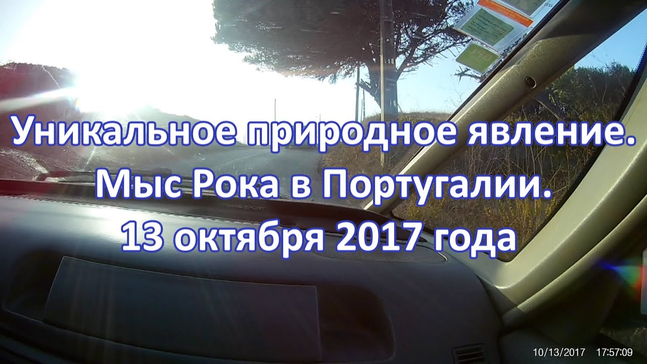Cabo da Roca. Portugal. Португалия 2017. Мыс Рока