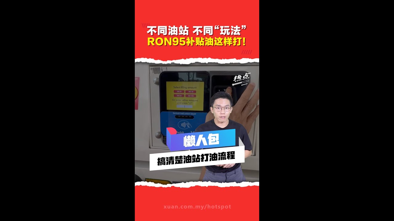 BUDI95津贴汽油｜油泵或油站App验证 打油顺序各有不同 或改变国人添油习惯?