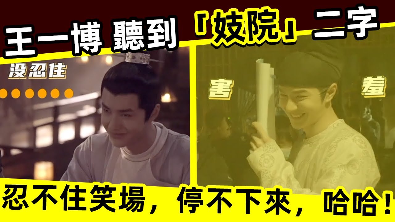 [ENG SUB]🔥 王一博 聽到「妓院」二字，忍不住笑場，停不下來，哈哈哈！When Wang Yibo heard the word“brothel”