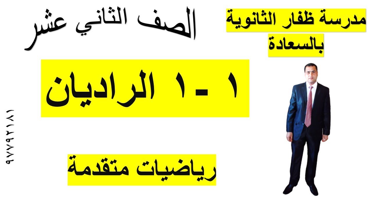 ١ -١  الراديان  رياضيات متقدمة الصف الثاني عشر شرح واضح ومبسط