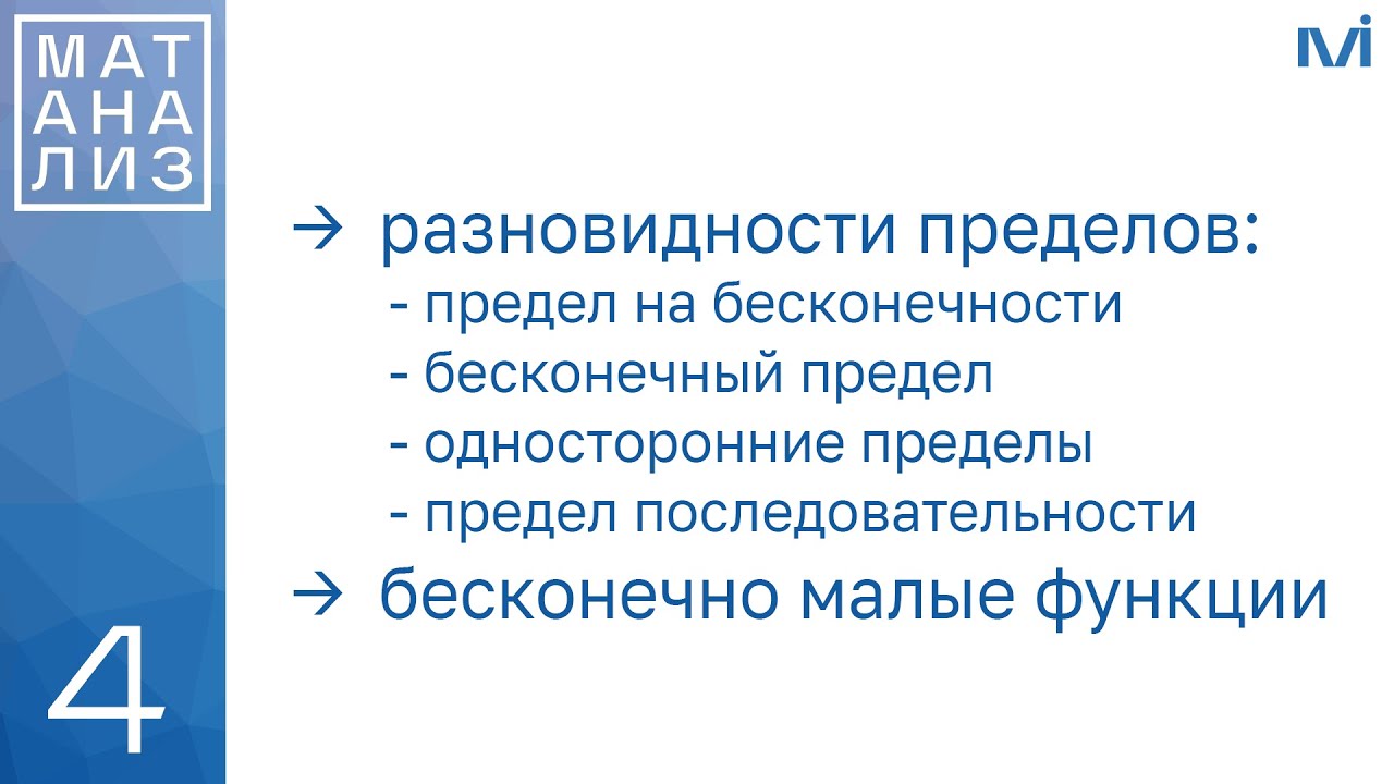 Разновидности пределов, бесконечно малые функции | 4 | Константин Правдин | ИТМО