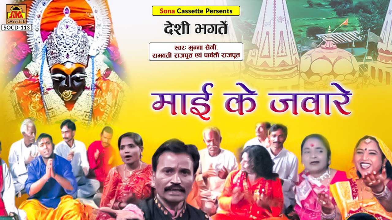 बुंदेली देवी गीत | Mayi Ke Javare | Full Album | Munna Saini , Parvati Rajput , Ramvati Rajput