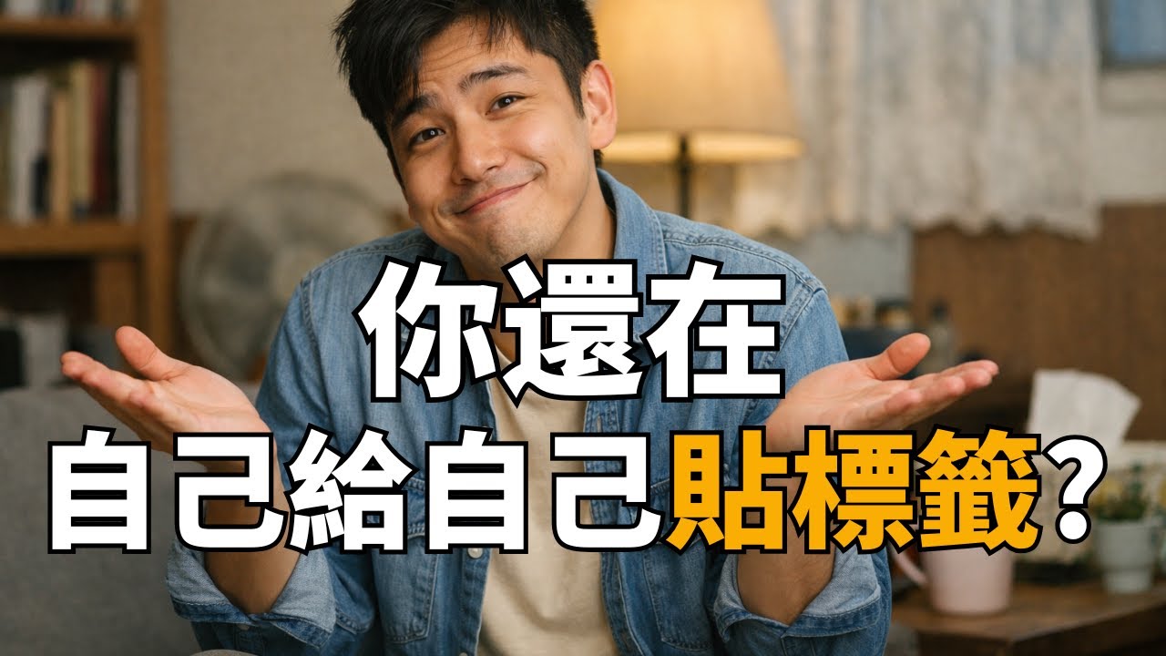 我們都討厭被貼標籤，幹嘛還自己給自己貼？