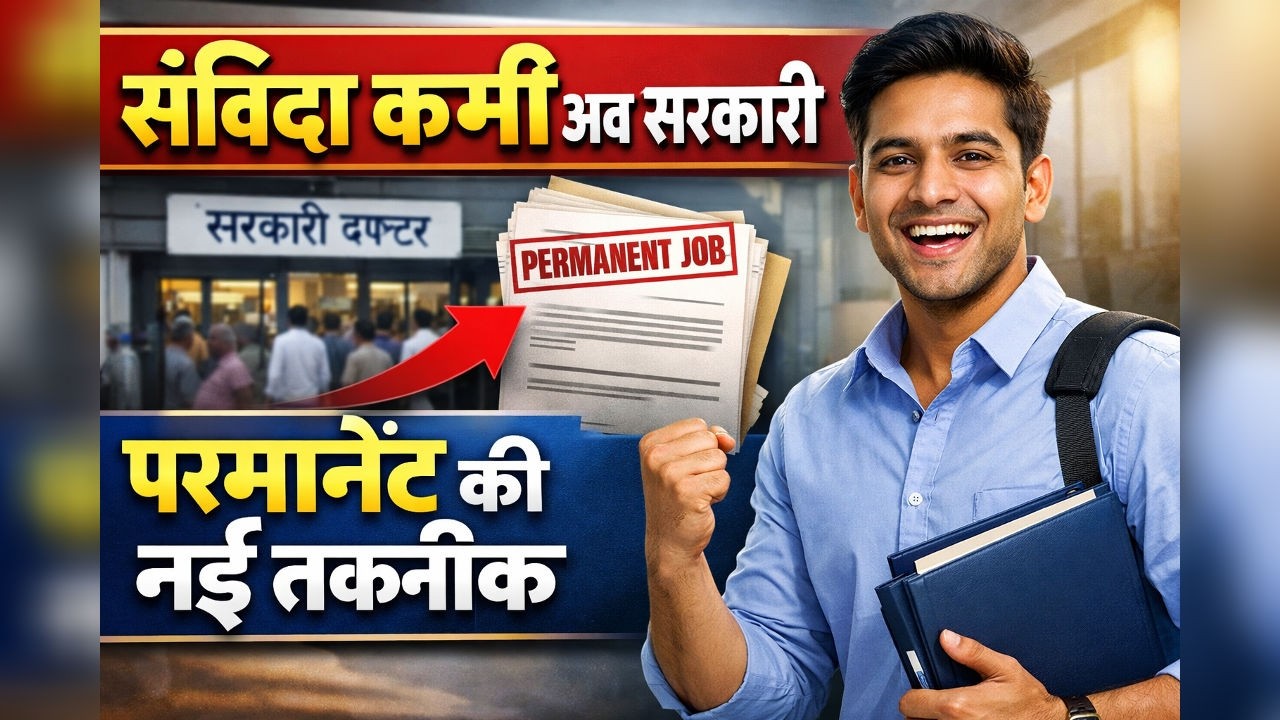 Contractual Employees GET BIG NEWS Today | सरकारी नौकरी का रास्ता साफ!