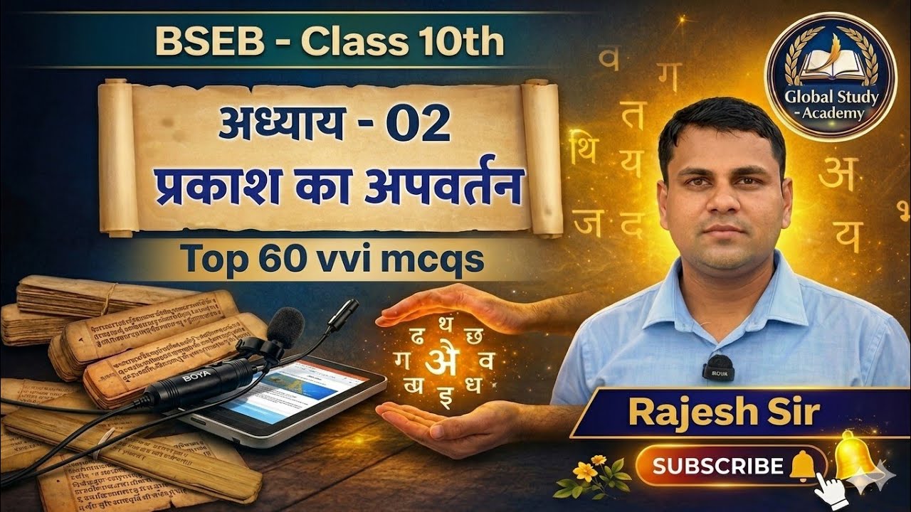 BSEB Class 10th Physics Chapter 2: प्रकाश का अपवर्तन | Top 60 VVI Objective Questions 2026