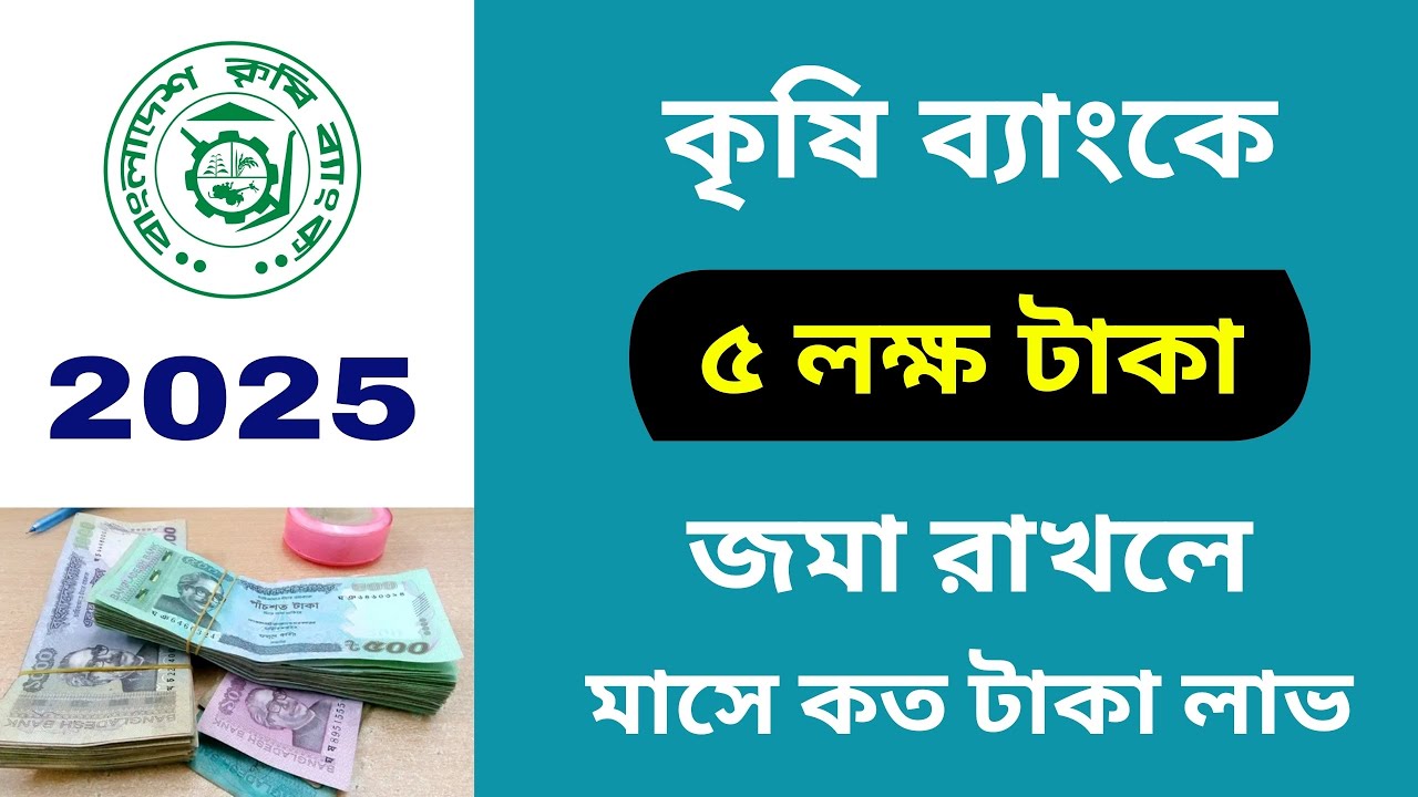 কৃষি ব্যাংকে ১ থেকে ৫ লক্ষ টাকা জমা রাখলে মাসে কত টাকা লাভ  | Bangladesh Krishi Bank FDR Rate 2025