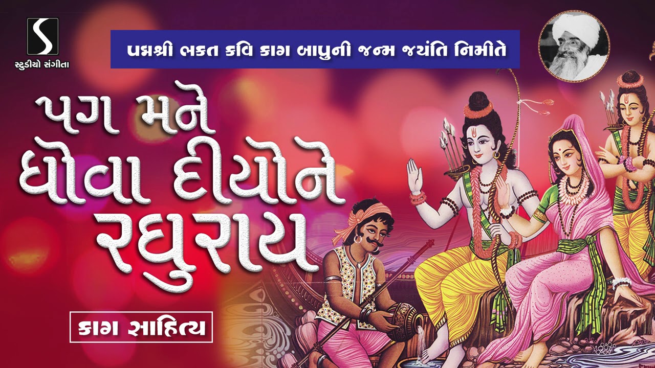 Pag Mane Dhova Dyone Raghurai - Kag Sahitya - Mathubhai Kanjariya - Gujarati Devotional Bhajan