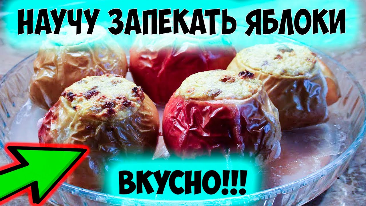 Как готовить запеченные яблоки с творогом. Вкусный и простой рецепт.