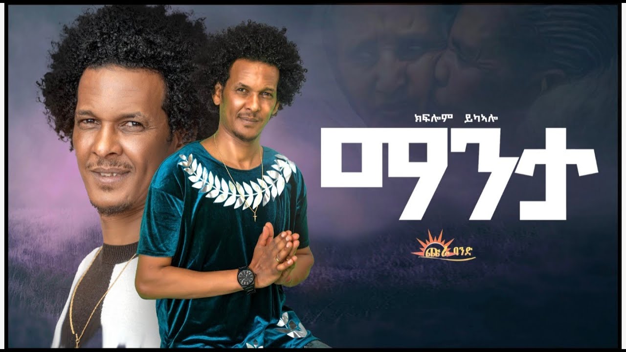 CHURA MEDIA-NEW TIGRIGNA MUSIC 2024 By KIFLOM YKEALO ( ማንታ) //ሕላይ ትግርኛ//