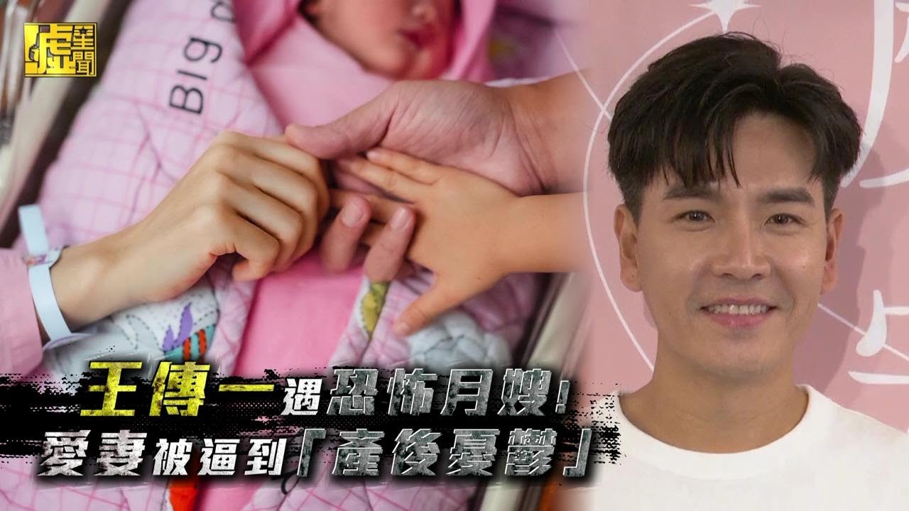 王傳一遇恐怖月嫂！愛妻被逼到「產後憂鬱」