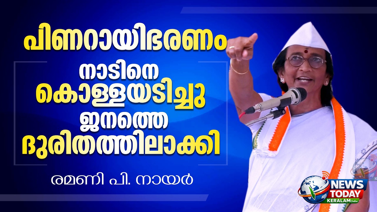 നാടിനെ കൊള്ളയടിച്ച് ജനത്തെ ദുരിതത്തിലാക്കി പിണറായി... Remani p Nair | NewsToday Keralam