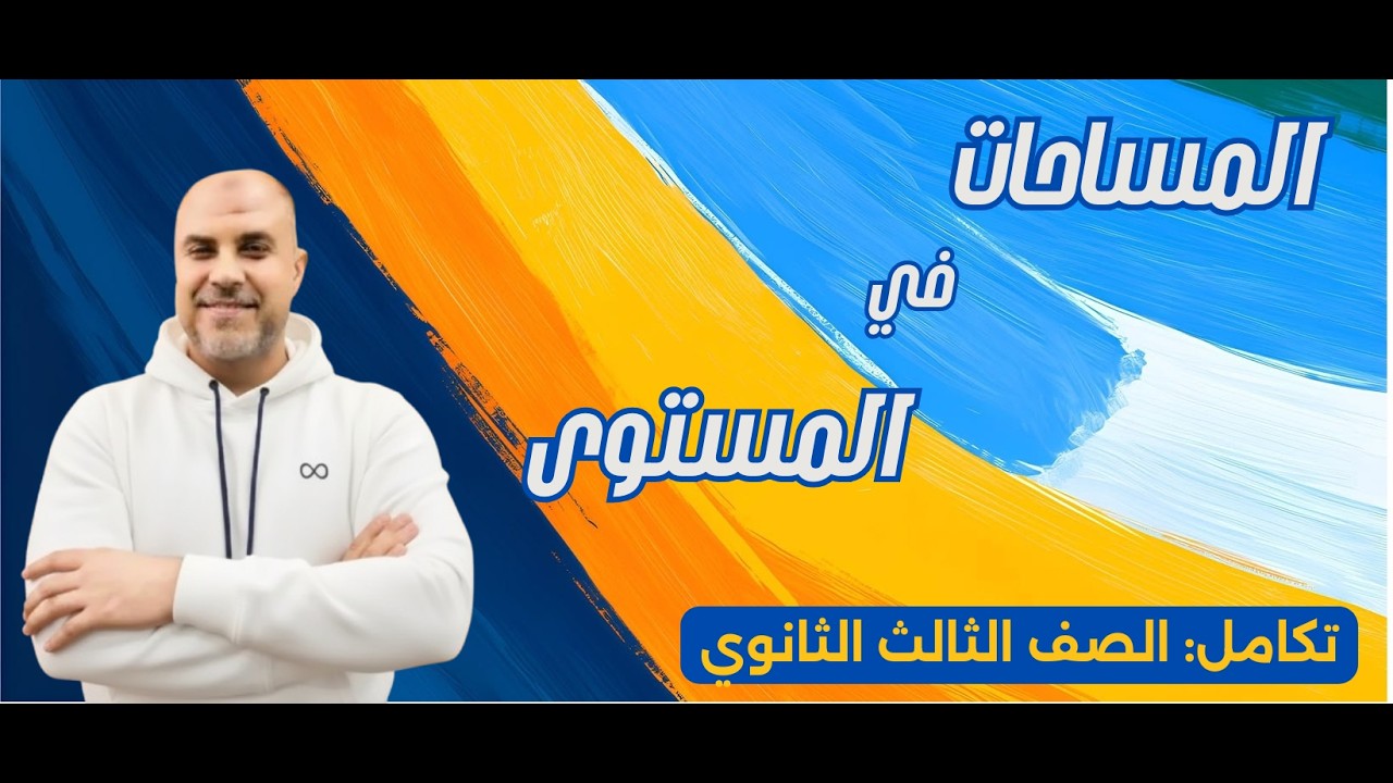المساحات في المستوى ✨تكامل✨ الصف الثالث الثانوي ✏️📊شرح مبسط + أفكار الامتحان 🔥مستر محمد صقر 👨‍🏫