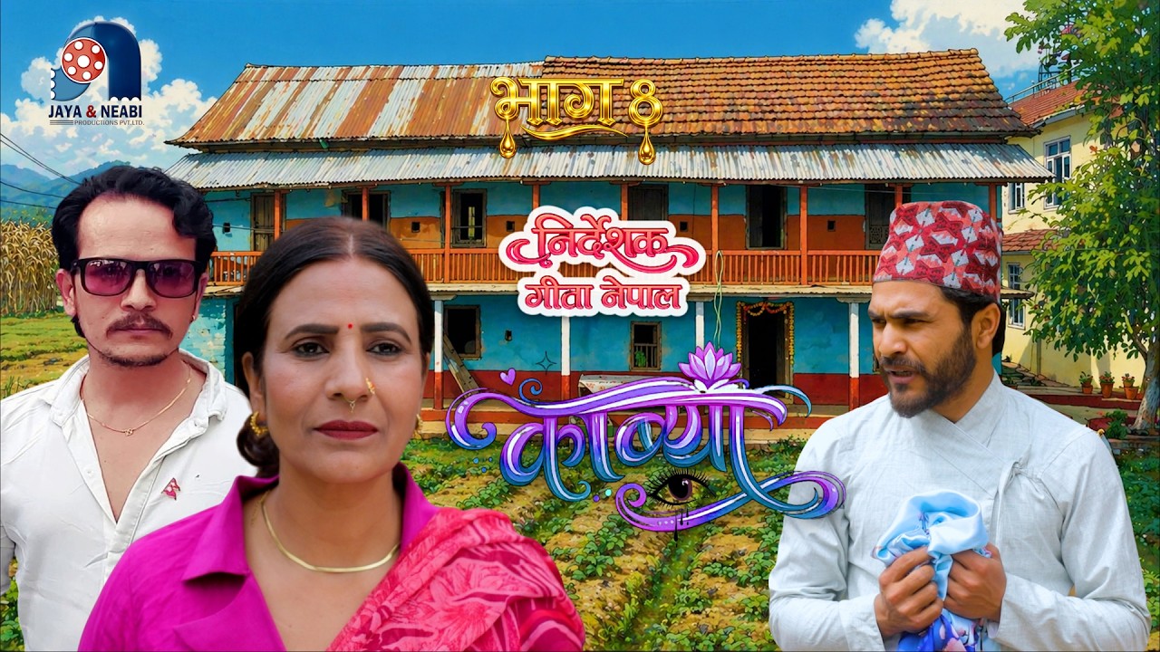 KAVYA | काब्या | EP - 08 | NEW NEPALI SERIAL | MOHAN NIROULA | BIDHYA KARKI | RP PANTA | GITA NEPAL