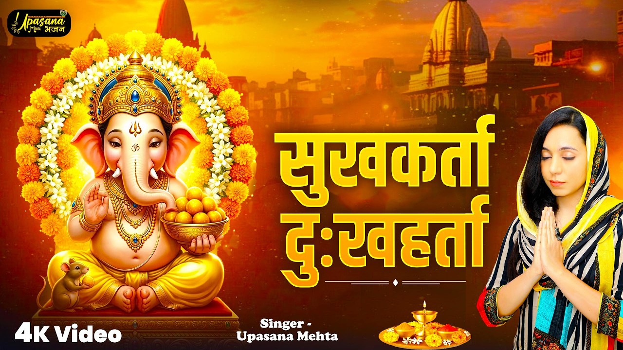 सुखकर्ता दुःखहर्ता | गणपती आरती | Sukh Karta Dukh Harta | Upasana Mehta Bhajan | Shri Ganesh Bhajan