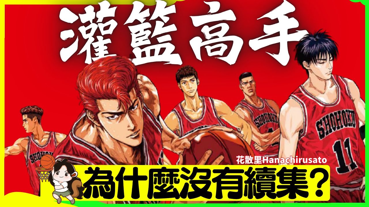 《灌籃高手》電影版為何改用宮城視角重講山王戰？也是不出續集的原因 | 男兒當入樽 | 井上雄彥 | 漫畫 | 昭和日本文化 | 周刊少年Jump ｜日本生活