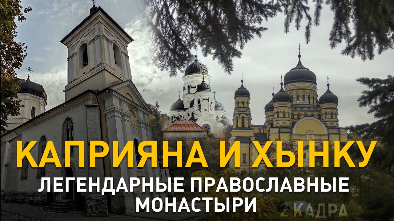 Каприяна и Хынку. Легендарные православные монастыри. История христианства в Молдавии. 2 кадра