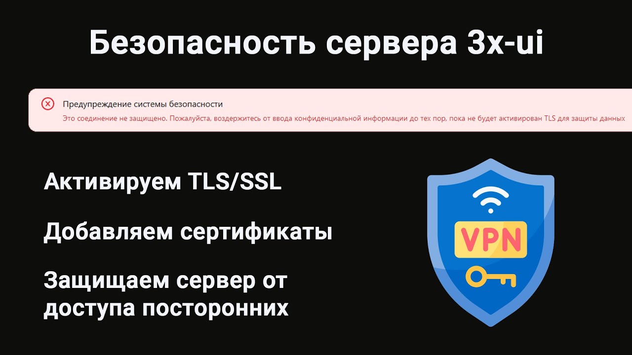 Безопасность сервера с панелью 3x-ui. Убираем ошибку 