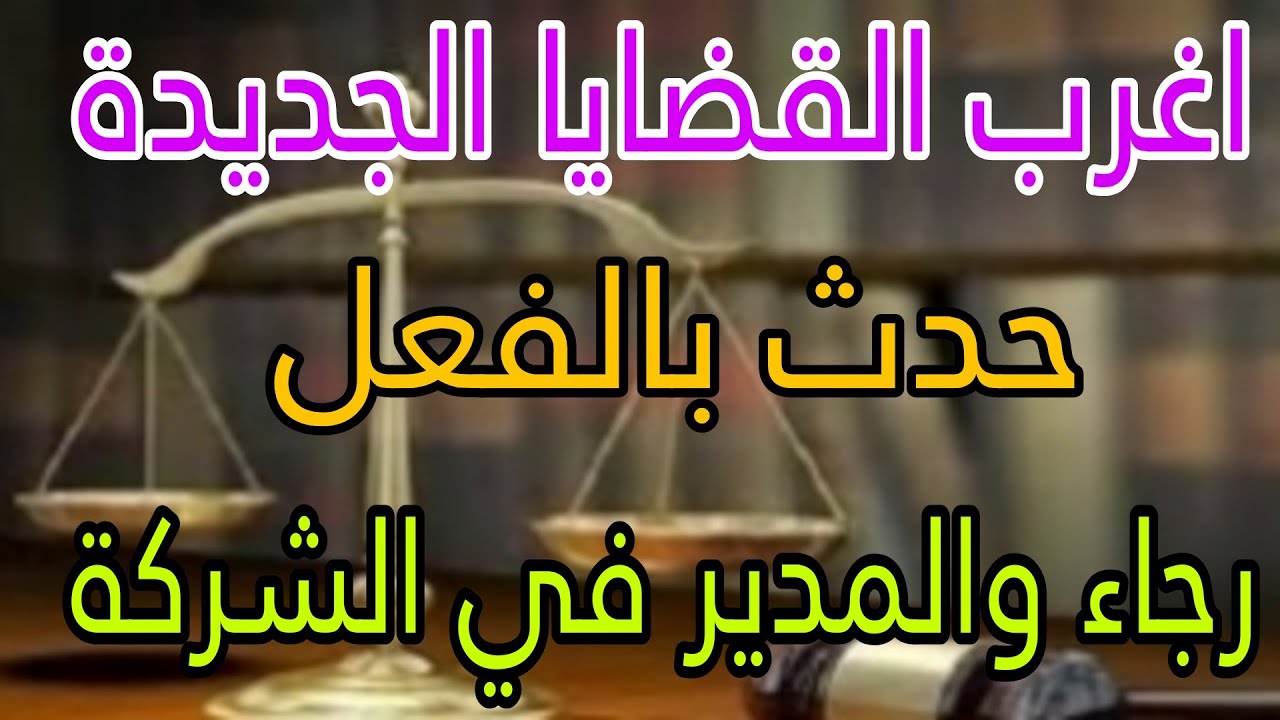 اغرب القضايا مع ام عمار (رجاء والمدير الجديد فى الشركة) قصة مليانة بالإثارة والتشوق 