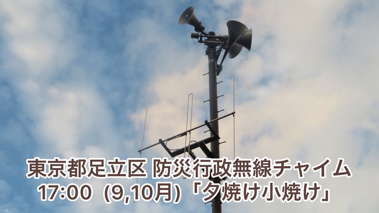 東京都足立区 防災行政無線チャイム 17:00 「夕焼け小焼け」