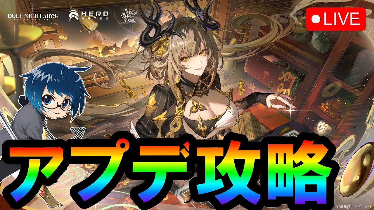 【デナアビ】アプデきたあああああああああ！！攻略す！！！【デュエットナイトアビス】【Duet Night Abyss】