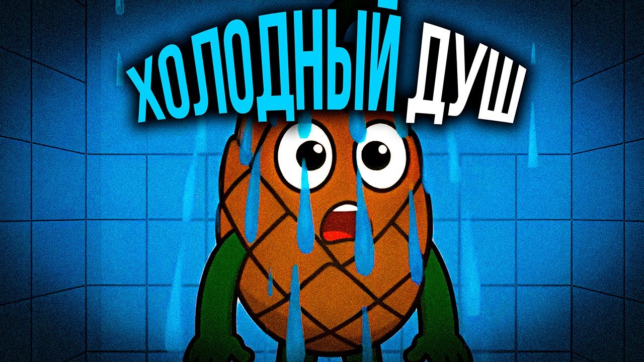 КАК ТЕБЯ ЛЕЧИТ ХОЛОД?