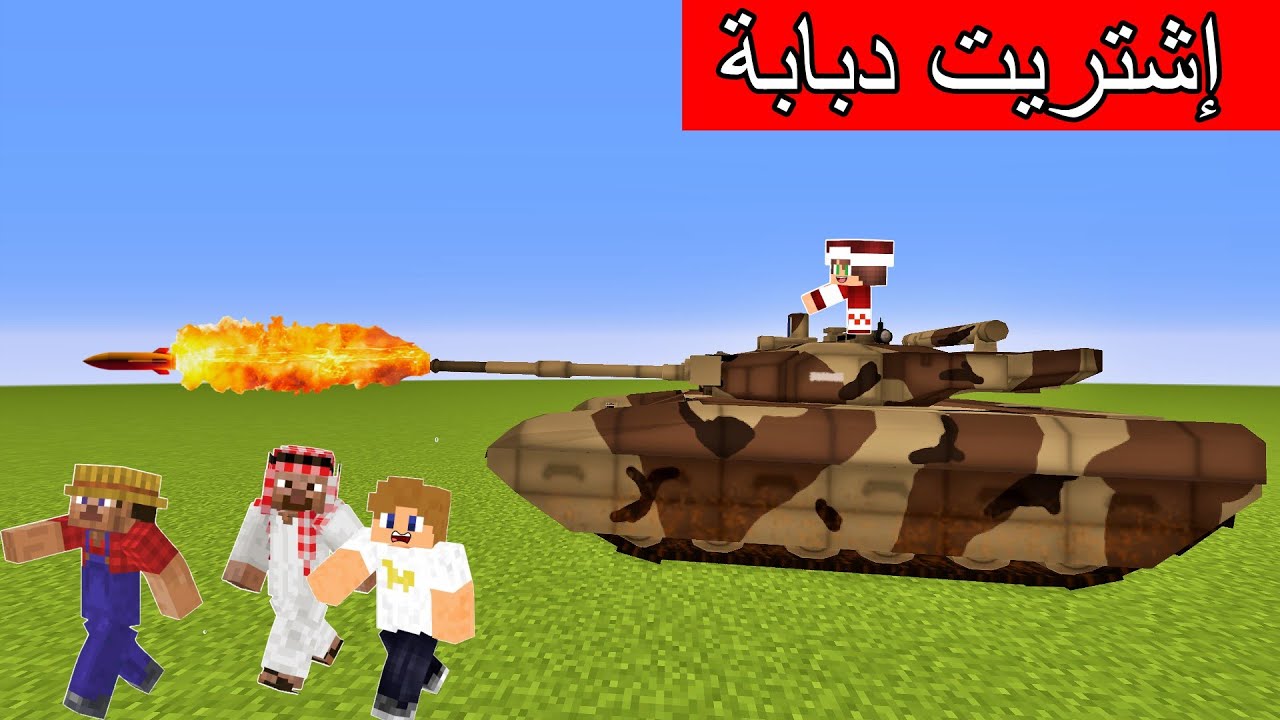 #فلم_ماين_كرافت : إشتريت أقوى دبابة في العالم !