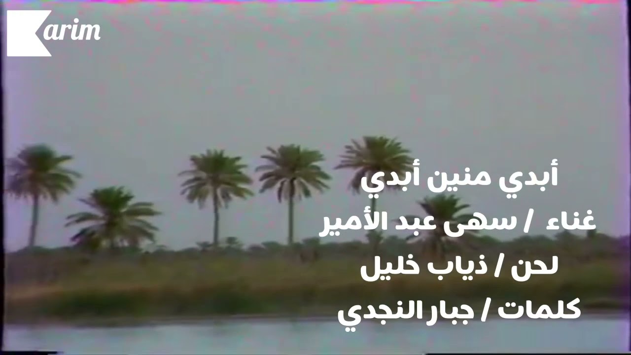 سهى عبد الأمير .. أبدي منين أبدي / أرشيف تلفزيون البصرة 1984   Soha Abdel Amir