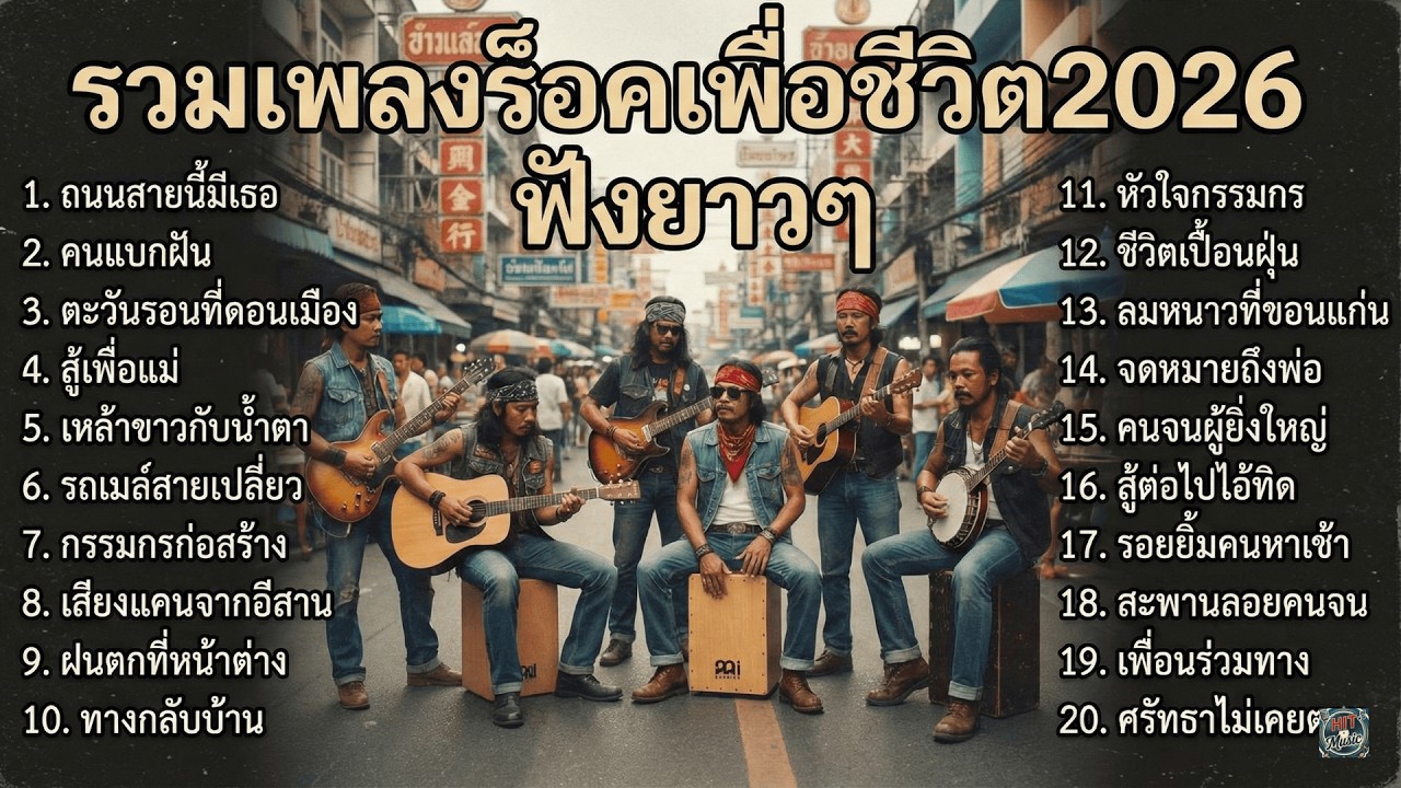 รวมเพลงเพื่อชีวิต 