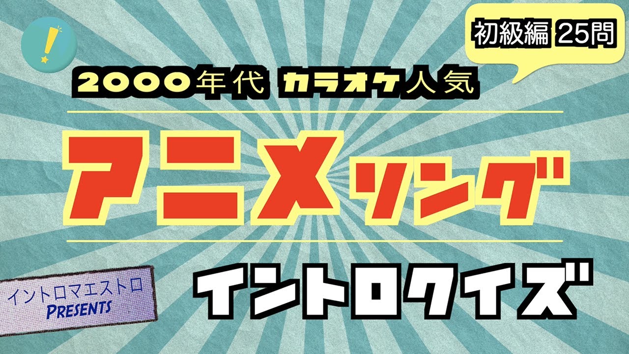 【初級】カラオケで人気の2000年代アニメソング イントロクイズ​【イントロマエストロPresents】