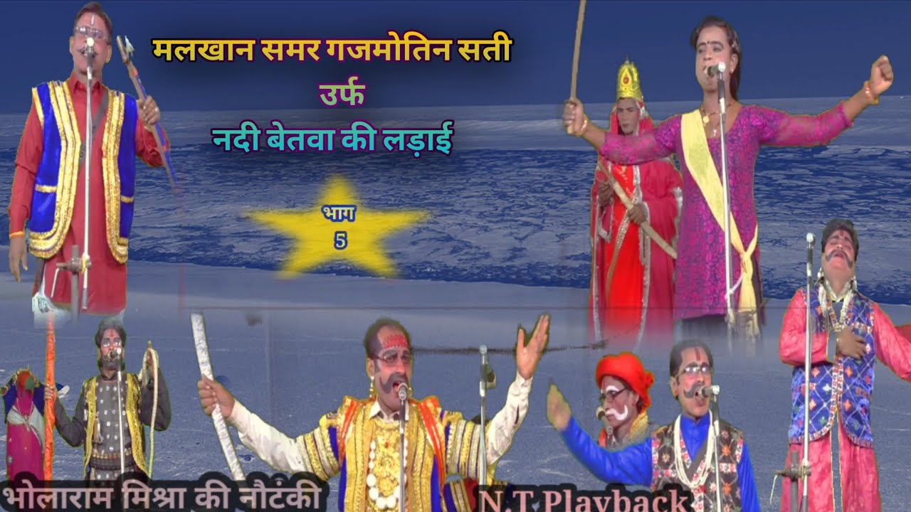 मलखान समर गजमोतिन सती उर्फ नदी बेतवा की लड़ाई भाग 5 ।। #भोलाराम मिश्रा की नौटंकी